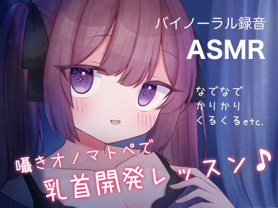 囁きオノマトペで乳首開発レッスン♪ なでなで，かりかり，くるくる， etc. メイン画像