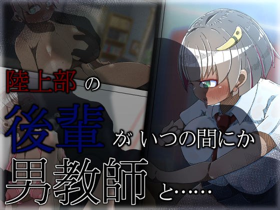 陸上部の後輩女子がいつの間にか男教師と…… メイン画像