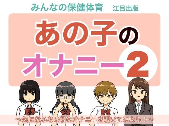 あの子のオナニー2 メイン画像