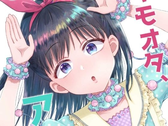 キモオタ、アイドルやるってよ（3） メイン画像