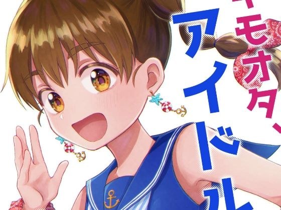 キモオタ、アイドルやるってよ（4） メイン画像