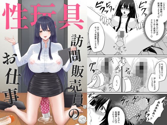 性玩具訪問販売員のお仕事 メイン画像
