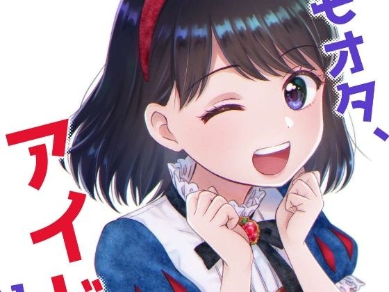 キモオタ、アイドルやるってよ（6） メイン画像
