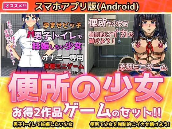 【アプリ2本セット！！】便所の少女〜大人の変態ゲーム メイン画像