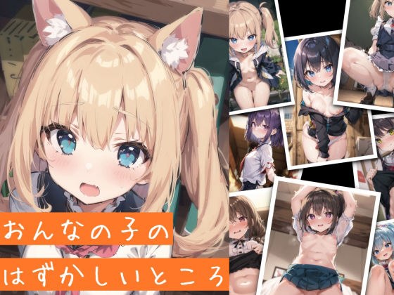 おんなの子のはずかしいところ メイン画像