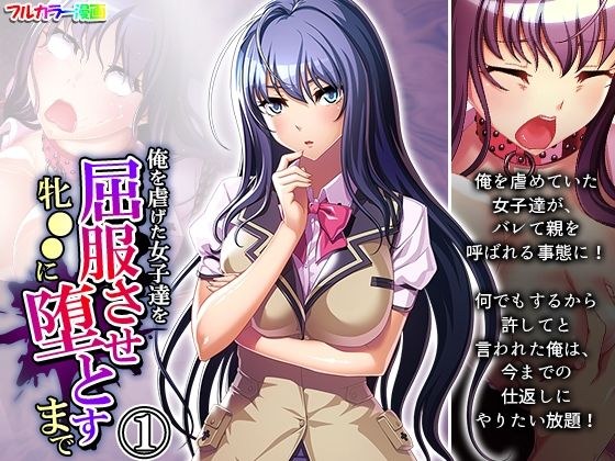 俺を虐げた女子達を屈服させ牝●●に堕とすまで 1巻 メイン画像