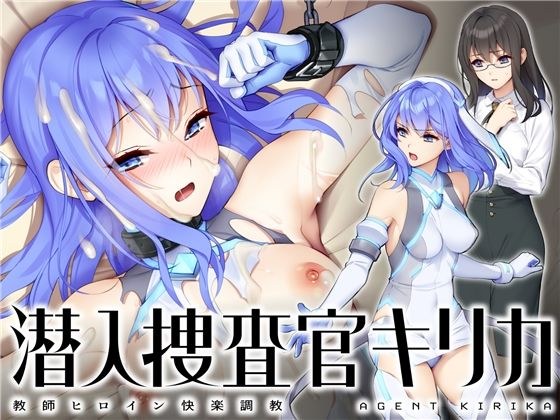潜入捜査官キリカ 〜教師ヒロイン快楽調教〜 メイン画像