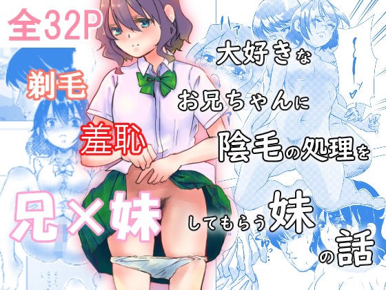 大好きなお兄ちゃんに陰毛の処理をしてもらう妹 メイン画像