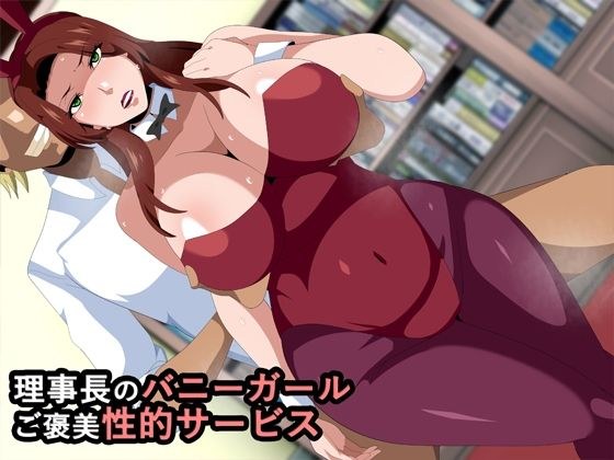 理事長のバニーガールご褒美性的サービス メイン画像
