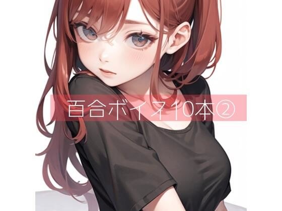 百合ボイス厳選10本 2 メイン画像