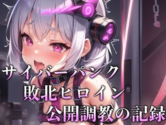 サイバーパンク敗北ヒロイン公開調教の記録 メイン画像