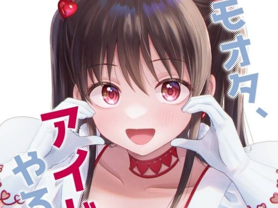 キモオタ、アイドルやるってよ（10） メイン画像