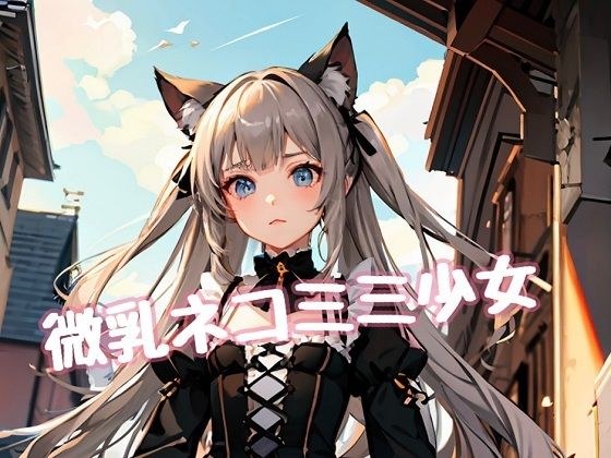 微乳ネコミミ少女 メイン画像