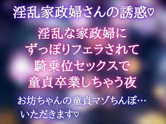 【淫乱家政婦の誘惑】淫乱な家政婦にずっぽりフェラされて騎乗位セックスで童貞卒業しちゃう夜 メイン画像