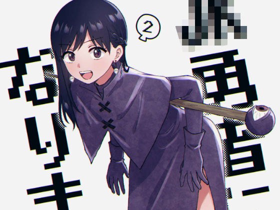 JK勇者になりますっ！（2） メイン画像