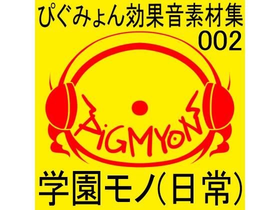 Pigumyon Sound Effect Collection 002 Gakuen Mono (Everyday Life)