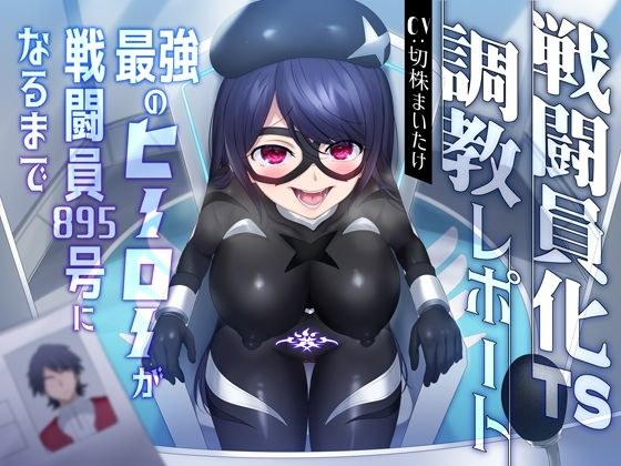戦闘員化TS調教レポート 最強のヒーローが戦闘員895号になるまで メイン画像