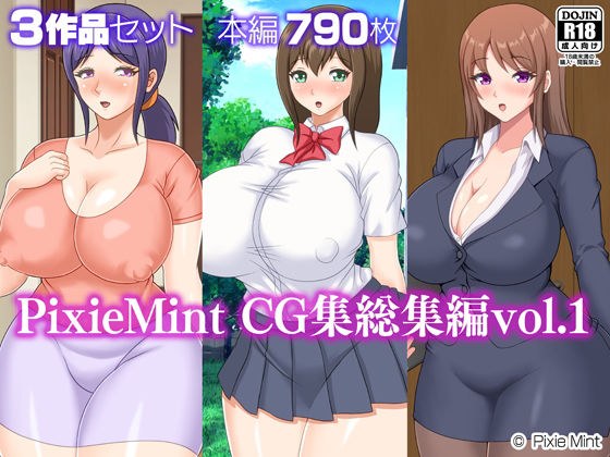 PixieMint CG集総集編vol.1 メイン画像