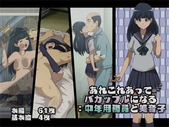 あれこれあってバカップルになる:中年用務員と美音子 メイン画像