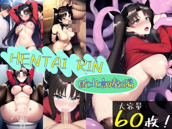 HENTAI RIN（敗北調教編） メイン画像
