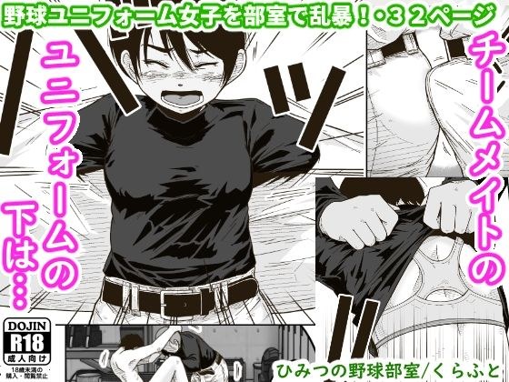 ひみつの野球部室 メイン画像