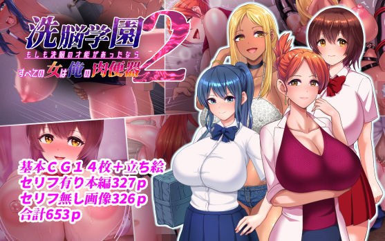 洗脳学園2 もしも洗脳の才能があったならすべての女は俺の肉便器 メイン画像
