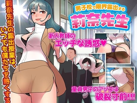 男子校で限界露出する莉奈先生 メイン画像