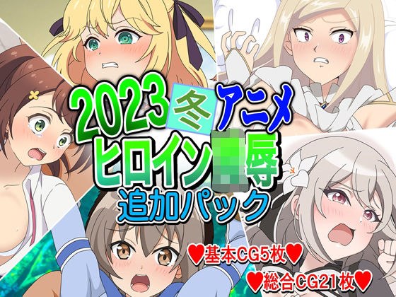 2023冬アニメヒロイン陵● 追加パック メイン画像