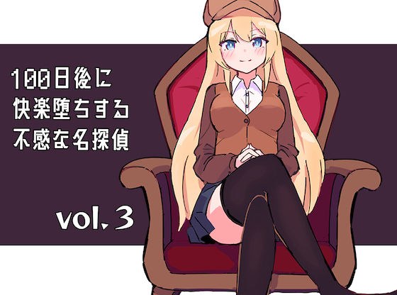 100日後に快楽堕ちする不感な名探偵3 メイン画像