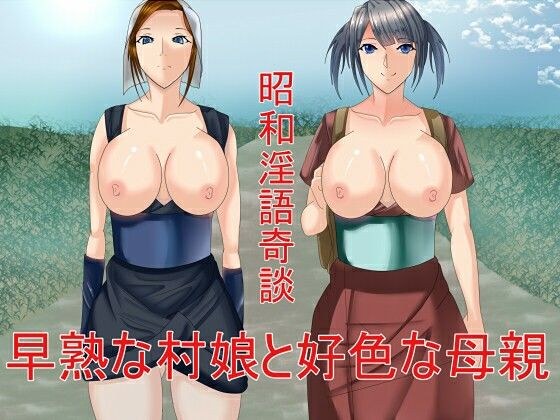 Showa Dirty Story A Precocious Village Girl And A Lustful Mother メイン画像
