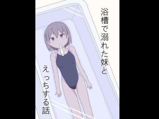 浴槽で溺れた妹とえっちする話 メイン画像