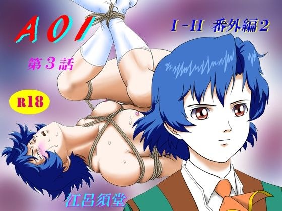 AOI 第3話 メイン画像