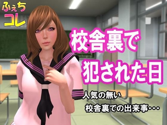 校舎裏で犯●れた日 メイン画像