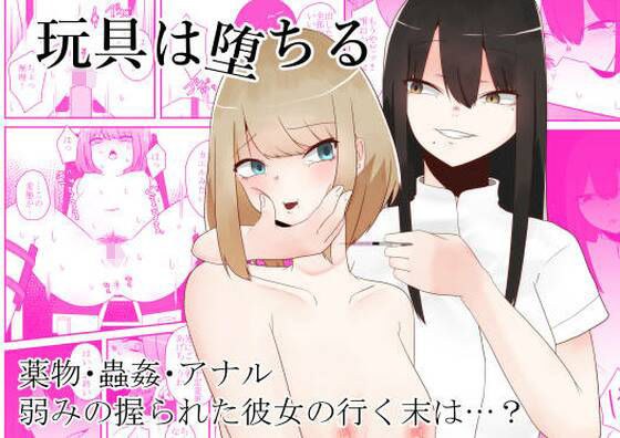 玩具は堕ちる メイン画像