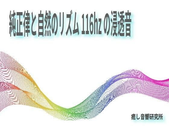 純正律と自然のリズム116hzの浸透音 メイン画像