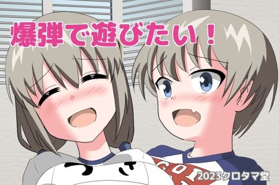 爆弾で遊びたい！ メイン画像