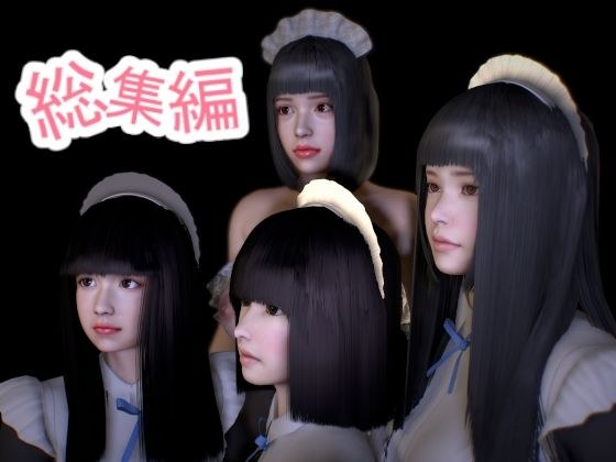 メイドさんの動画 総集編 6本セット メイン画像