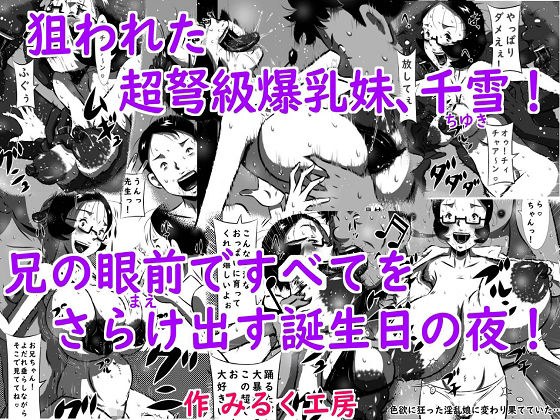 狙われた超弩級爆乳妹、千雪（ちゆき）！兄の眼前（まえ）ですべてをさらけ出す誕生日の夜！ メイン画像