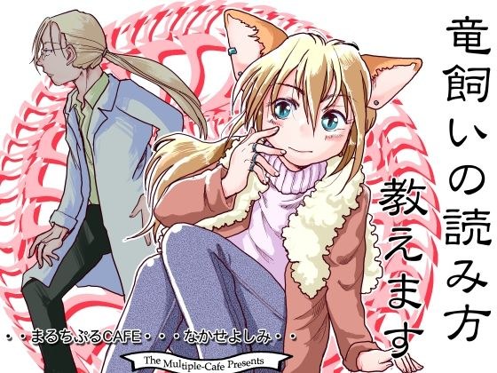 竜飼いの読み方教えます メイン画像