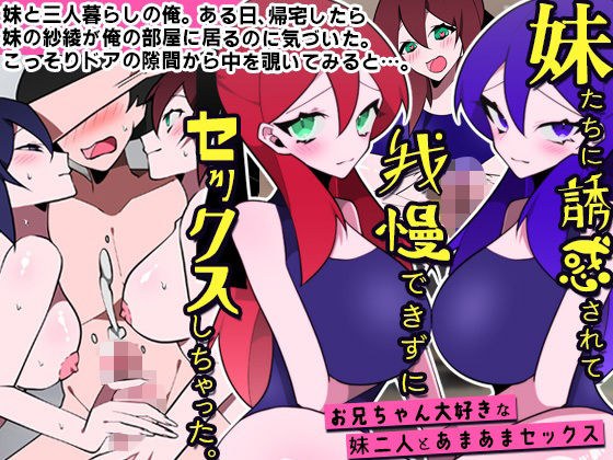 妹たちに誘惑されて我慢できずにセックスしちゃった。お兄ちゃん大好きな妹二人とあまあまセックス メイン画像