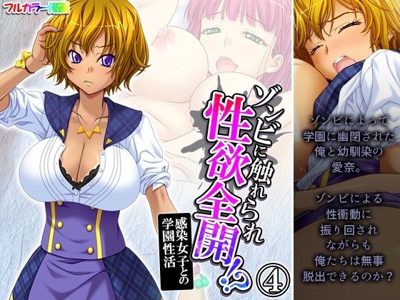 ゾンビに触れられ性欲全開!?感染女子との学園性活 4巻 メイン画像
