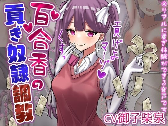 Yurika's Tribute Slave Training [Self-drinking, couples, prostrate, skin masturbation, floor masturbation, etc.] [Voice instructions for de M] メイン画像