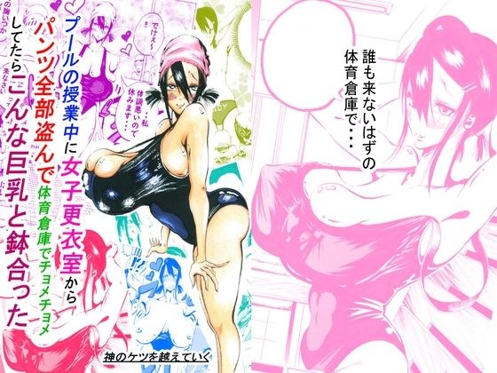 プールの授業中に女子更衣室からパンツ全部盗んで体育倉庫でチョメチョメしてたらこんな巨乳と鉢合った メイン画像