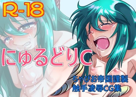にゅるどりC メイン画像