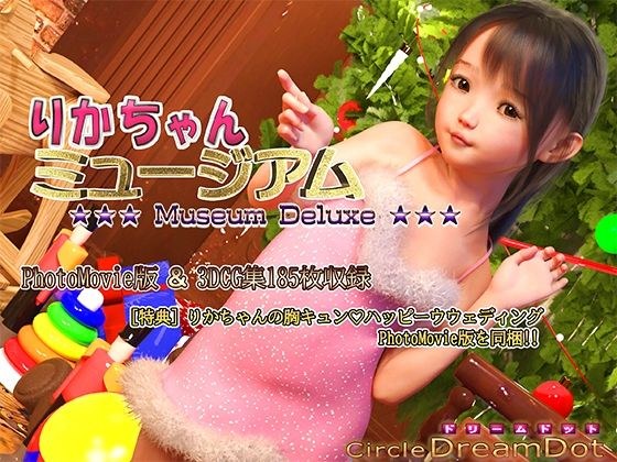 りかちゃんミュージアムDeluxe メイン画像