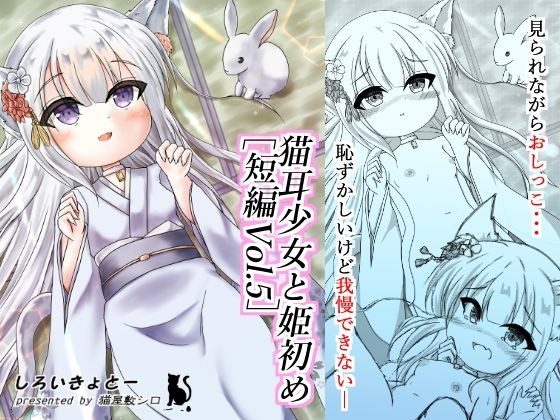 Cat ear girl and Hime Hajime [short story Vol.5]