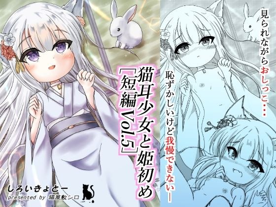 猫耳少女と姫初め［短編Vol.5］ メイン画像