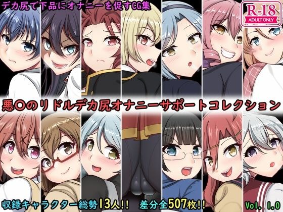 デカ尻オナサポコレクション 悪魔のリドル編 メイン画像