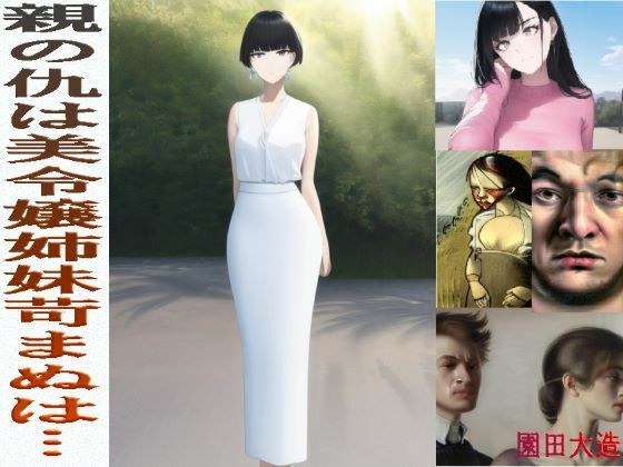親の仇は美麗上姉妹苛まぬは… メイン画像