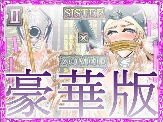 SISTER x ZOMBIE FULLCOLORII 豪華版 メイン画像